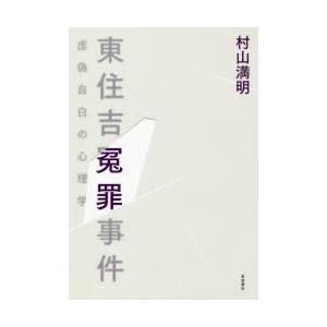 東住吉冤罪事件 虚偽自白の心理学