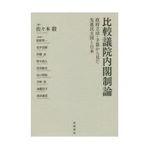 比較議院内閣制論 政府立法・予算から見た先進民主国と日本