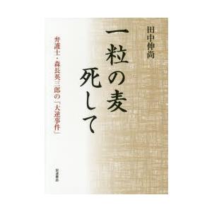 一粒の麦死して 弁護士・森長英三郎の「大逆事件」