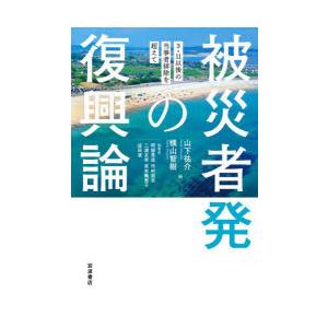 被災者発の復興論 3・11以後の当事者排除を超えて｜dss