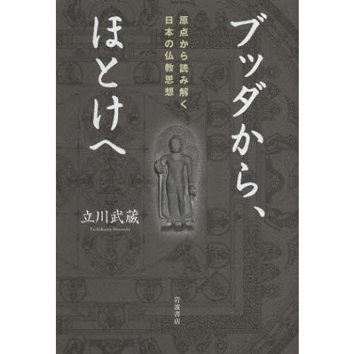 ブッダから、ほとけへ 原点から読み解く日本の仏教思想