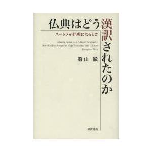 仏典はどう漢訳されたのか スートラが経典になるとき