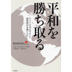 平和を勝ち取る アメリカはどのように戦後秩序を築いたか｜dss