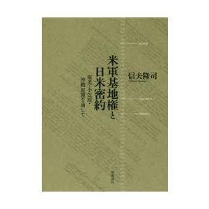 米軍基地権と日米密約 奄美・小笠原・沖縄返還を通して