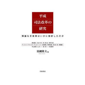 平成司法改革の研究 理論なき改革はいかに挫折したのか｜dss