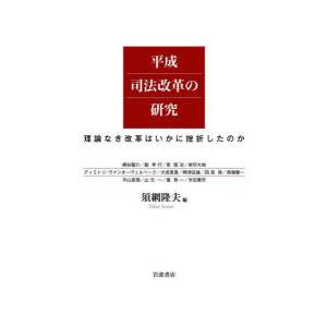 平成司法改革の研究 理論なき改革はいかに挫折したのか