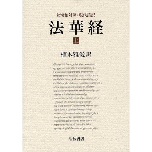 法華経 梵漢和対照・現代語訳 上