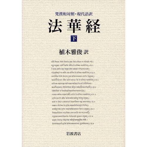 法華経 梵漢和対照・現代語訳 下