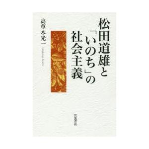 松田道雄と「いのち」の社会主義
