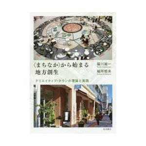 〈まちなか〉から始まる地方創生 クリエイティブ・タウンの理論と実践