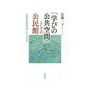 「学びの公共空間」としての公民館 九条俳句訴訟が問いかけるもの