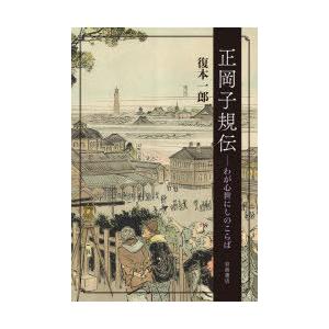 正岡子規伝 わが心世にしのこらば