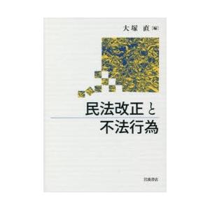 民法改正と不法行為