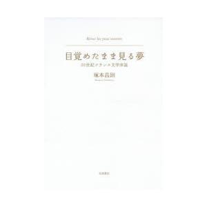 目覚めたまま見る夢 20世紀フランス文学序説