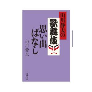 山川静夫の歌舞伎思い出ばなし