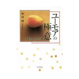 ユーモアの極意 文豪たちの人生点描