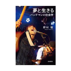 夢と生きる バンドマンの社会学