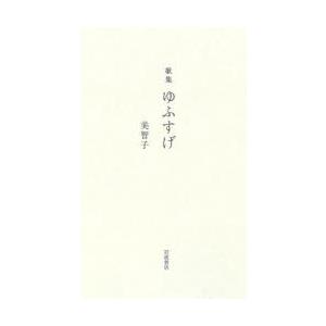 ゆふすげ 歌集