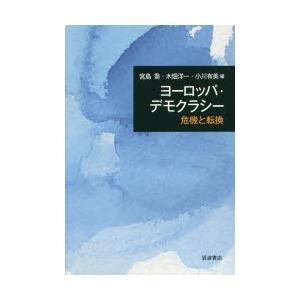 ヨーロッパ・デモクラシー 危機と転換