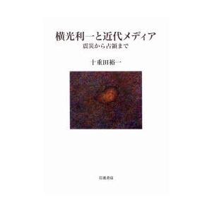 横光利一と近代メディア 震災から占領まで