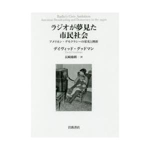 ラジオが夢見た市民社会 アメリカン・デモクラシーの栄光と挫折｜dss