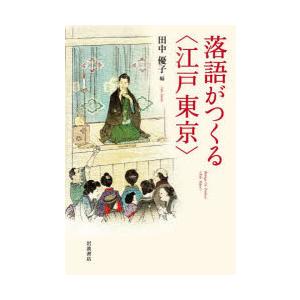 落語がつくる〈江戸東京〉