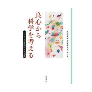 良心から科学を考える パンデミック時代への視座