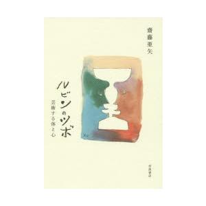 ルビンのツボ 芸術する体と心