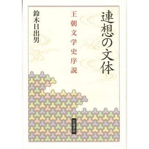 連想の文体 王朝文学史序説