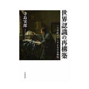 世界認識の再構築 一七世紀オランダからの全体知