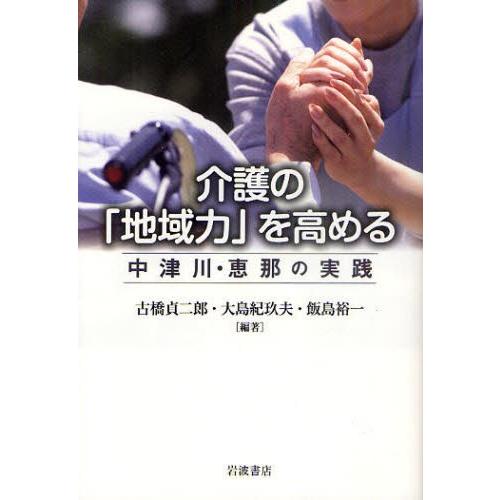 介護の「地域力」を高める 中津川・恵那の実践