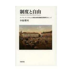 制度と自由 モーリス・オーリウによる修道会教育規制法律批判をめぐって｜dss