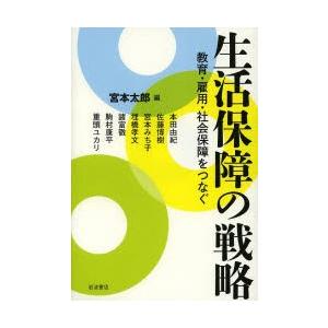 生活保障の戦略 教育・雇用・社会保障をつなぐ