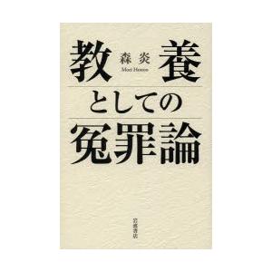 教養としての冤罪論