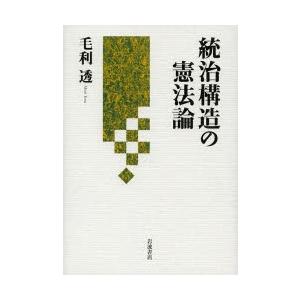 統治構造の憲法論