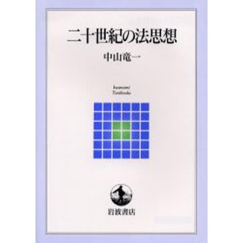 二十世紀の法思想