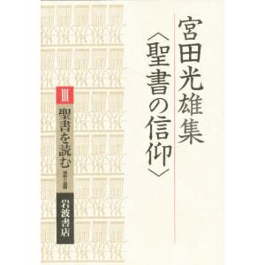 宮田光雄集〈聖書の信仰〉 3｜dss