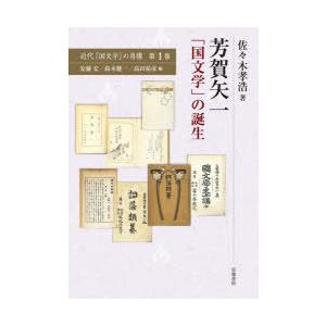 近代「国文学」の肖像 第1巻