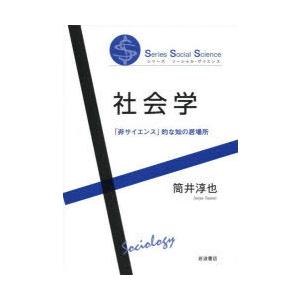 社会学 「非サイエンス」的な知の居場所