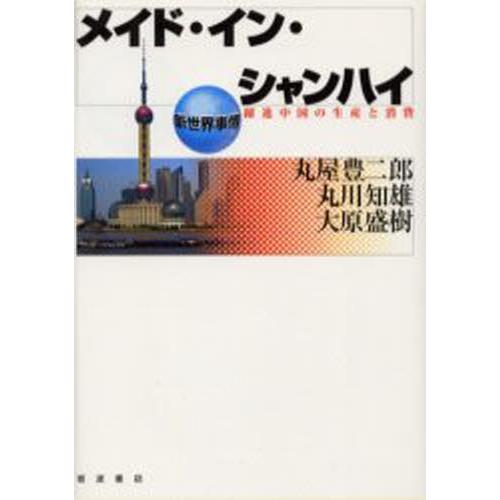 メイド・イン・シャンハイ 躍進中国の生産と消費