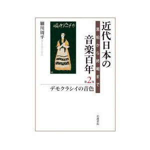 近代日本の音楽百年 黒船から終戦まで 第2巻