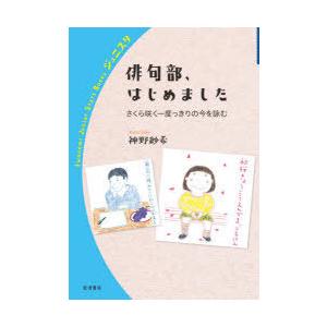俳句部、はじめました さくら咲く一度っきりの今を詠む