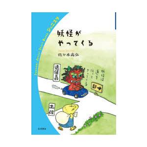 妖怪がやってくる