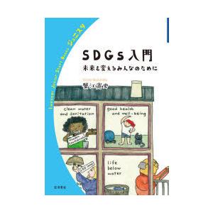 SDGs入門 未来を変えるみんなのために