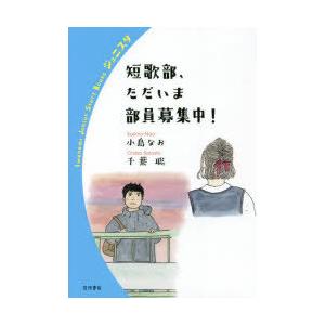短歌部、ただいま部員募集中!