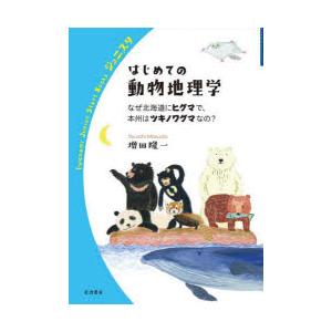 はじめての動物地理学 なぜ北海道にヒグマで、本州はツキノワグマなの?