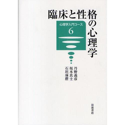 臨床と性格の心理学