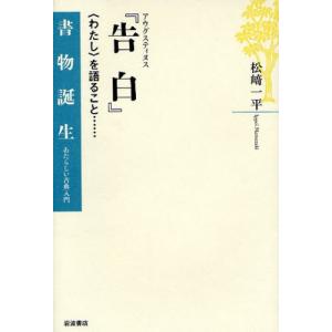 アウグスティヌス『告白』 〈わたし〉を語ること…｜dss