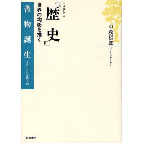 ヘロドトス『歴史』 世界の均衡を描く