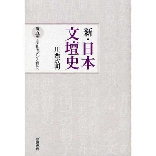 新・日本文壇史 第5巻